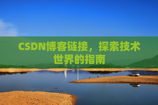 CSDN博客链接，探索技术世界的指南